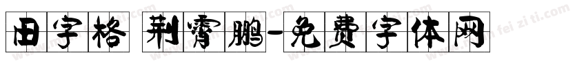 田字格 荆霄鹏字体转换